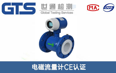 電磁流量計(jì)CE認(rèn)證