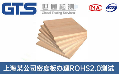 密度板ROHS2.0測試