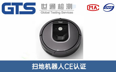 掃地機器人CE認(rèn)證