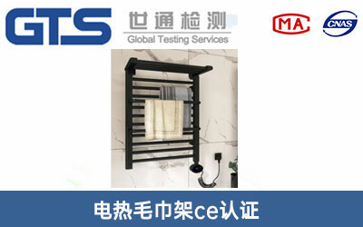 電熱毛巾架ce認證
