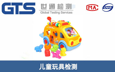 兒童玩具檢測(cè)