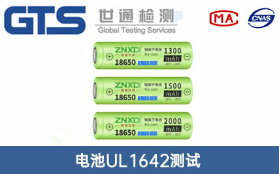 電池UL1642測(cè)試