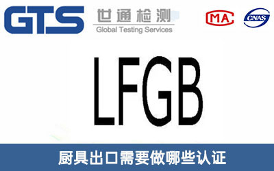 LFGB認證