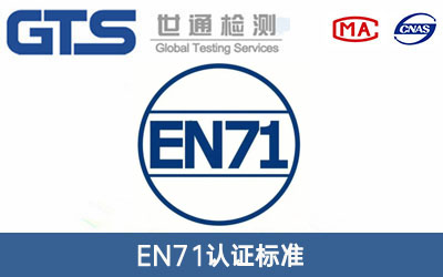 EN71認(rèn)證