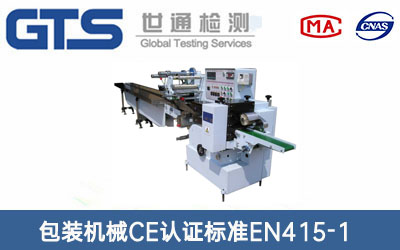 包裝機(jī)械CE認(rèn)證
