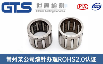 滾針ROHS2.0認證