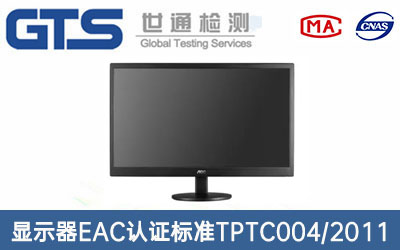 顯示器EAC認證