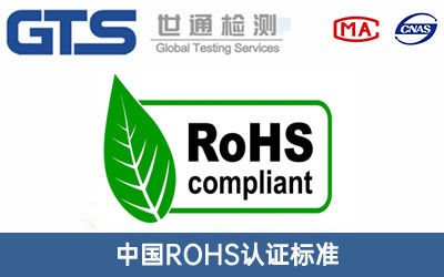 ROHS認(rèn)證