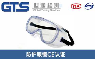 護(hù)目鏡CE認(rèn)證