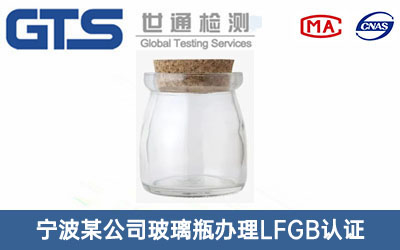 玻璃瓶LFGB認(rèn)證