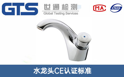水龍頭CE認(rèn)證