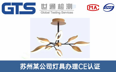燈具CE認(rèn)證