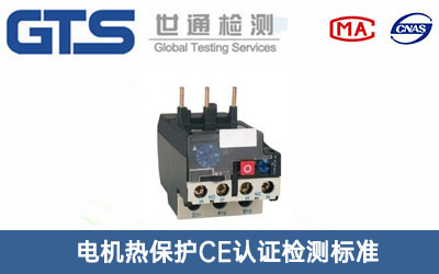電機熱保護CE認(rèn)證