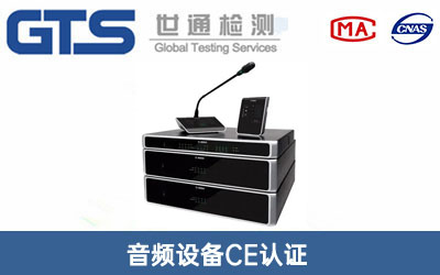 音頻設(shè)備CE認(rèn)證