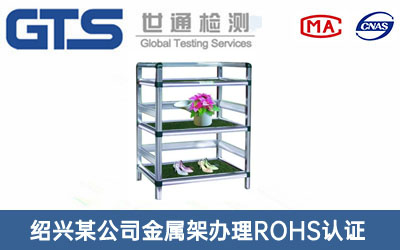 金屬架ROHS認(rèn)證