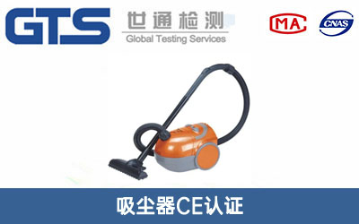 吸塵器CE認證