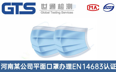 平面口罩EN14683認(rèn)證