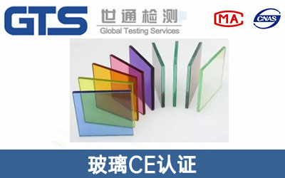 玻璃CE認(rèn)證