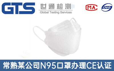 N95口罩CE認(rèn)證