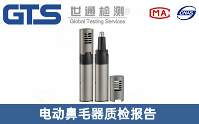 電動(dòng)鼻毛器質(zhì)檢報(bào)告