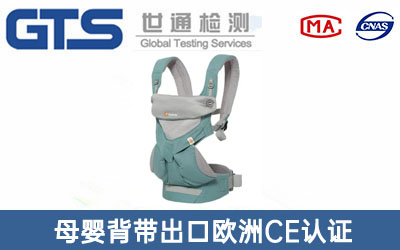 母嬰背帶CE認(rèn)證