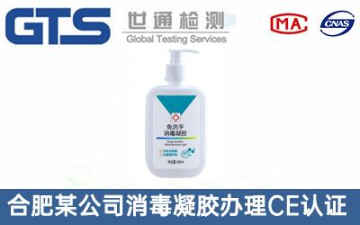 免洗手消毒凝膠CE認證