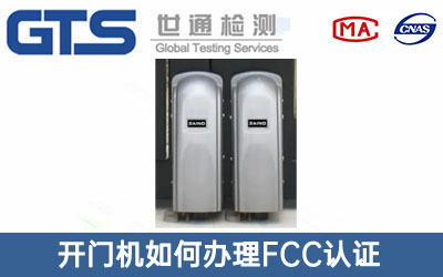 開門機(jī)FCC認(rèn)證