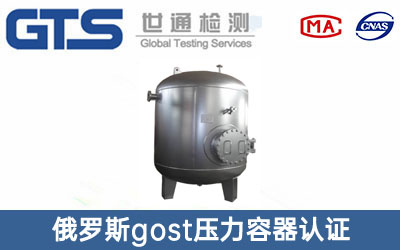 俄羅斯gost認(rèn)證