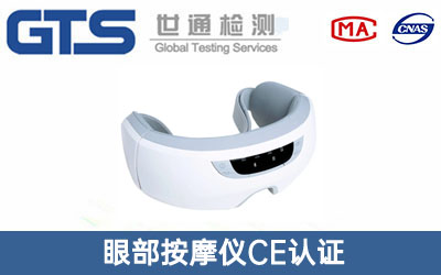 眼部按摩儀CE認(rèn)證