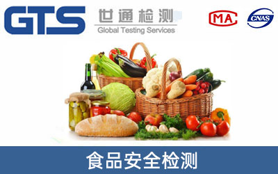 食品安全檢測(cè)