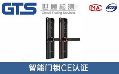 智能門鎖CE認(rèn)證