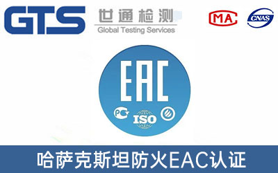 EAC認證