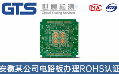 電路板ROHS認(rèn)證