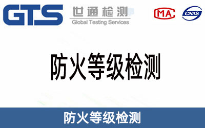 防火等級(jí)檢測(cè)