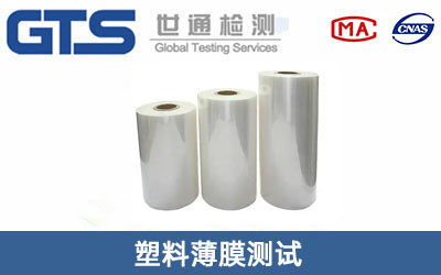 塑料薄膜測試