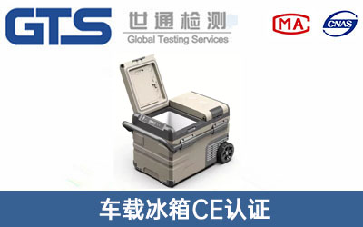 車載冰箱CE認(rèn)證