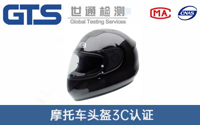 摩托車(chē)頭盔3C認(rèn)證