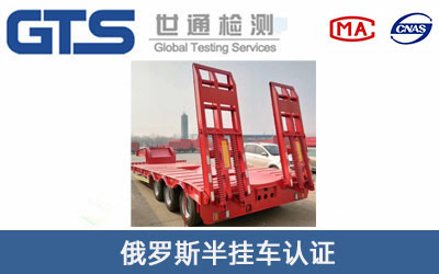 俄羅斯半掛車認證