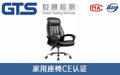 家用座椅CE認(rèn)證
