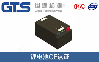 鋰電池CE認(rèn)證