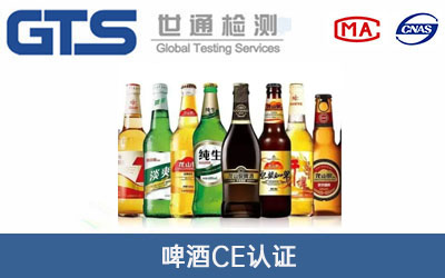 啤酒CE認(rèn)證