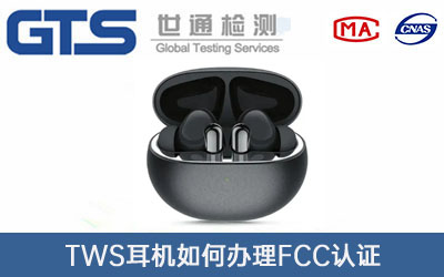 TWS耳機FCC認證
