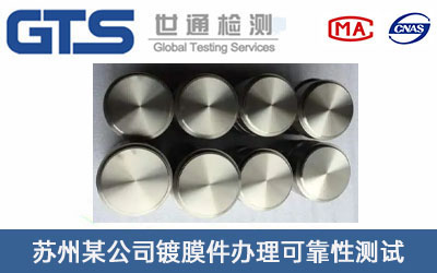 鍍膜件可靠性測試