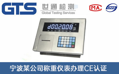 稱重儀表CE認(rèn)證