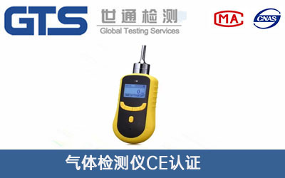 氣體檢測(cè)儀CE認(rèn)證