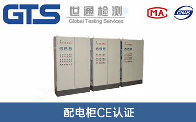 配電柜CE認證