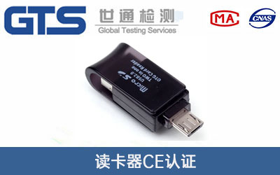 讀卡器CE認(rèn)證