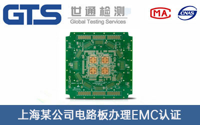 電路板EMC認證