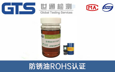 防銹油rohs認證
