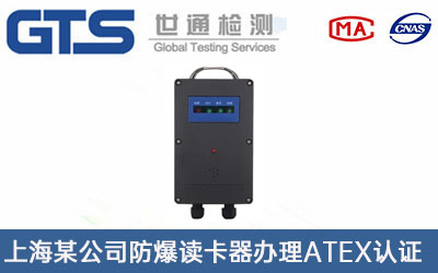 防爆讀卡器ATEX認(rèn)證